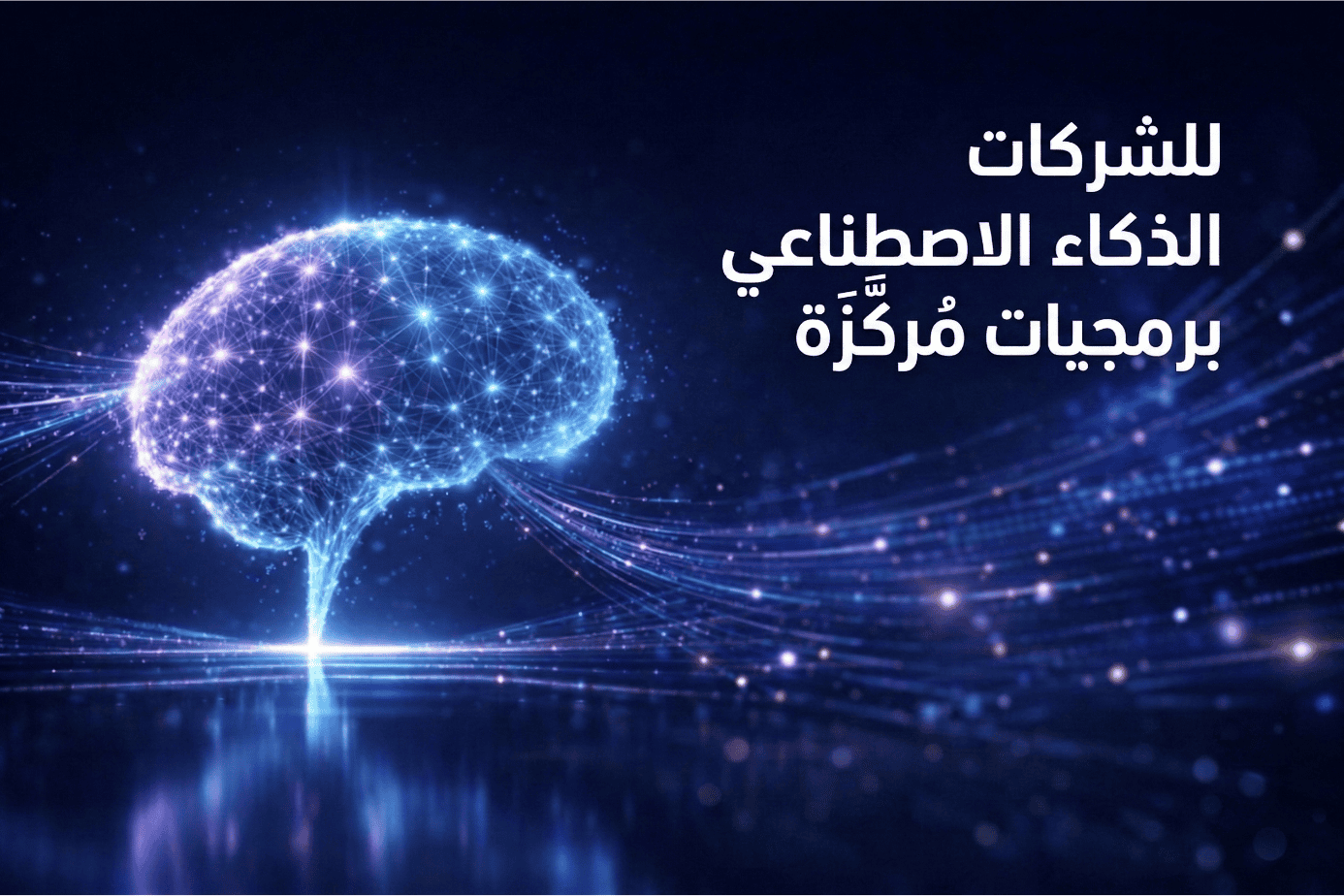 برامج الذكاء الاصطناعي للشركات | حلول رقمية ذكية