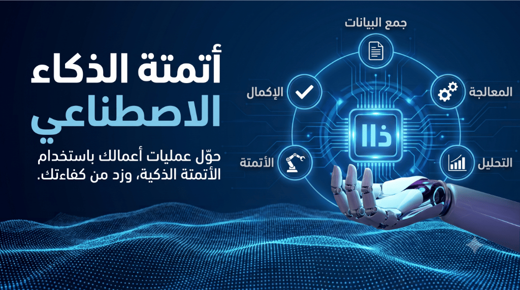  الأتمتة القائمة على الذكاء الاصطناعي
